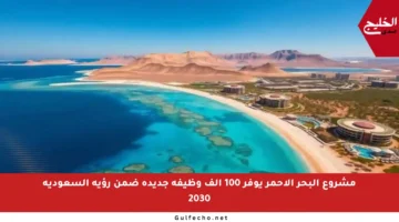 مشروع البحر الأحمر يوفر 100 ألف وظيفة جديدة ضمن رؤية السعودية 2030